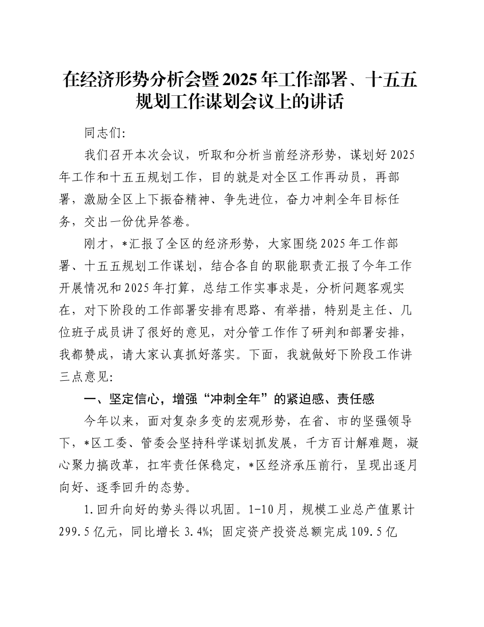 在经济形势分析会暨 2025 年工作部署 、十五五规划工作谋划会议上的讲话_第1页