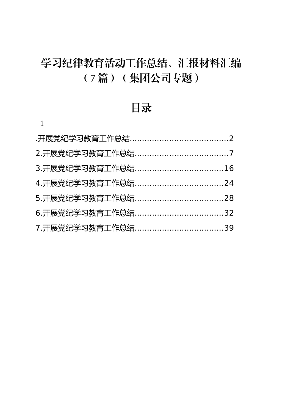 学习纪律教育活动工作总结、汇报材料汇编（7篇）（集团公司专题）_第1页