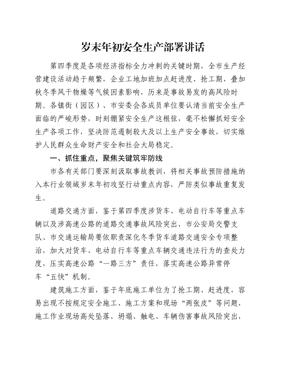 岁末年初安全生产部署讲话_第1页