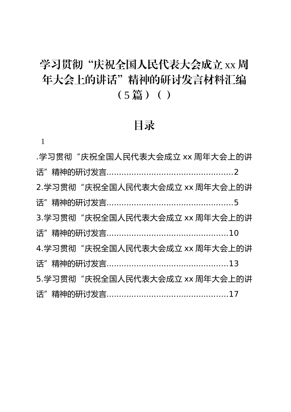 学习贯彻“庆祝全国人民代表大会成立xx周年大会上的讲话”精神的研讨发言材料汇编（5篇）（范文）_第1页