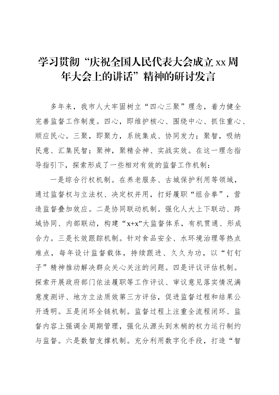 学习贯彻“庆祝全国人民代表大会成立xx周年大会上的讲话”精神的研讨发言材料汇编（5篇）（范文）_第2页