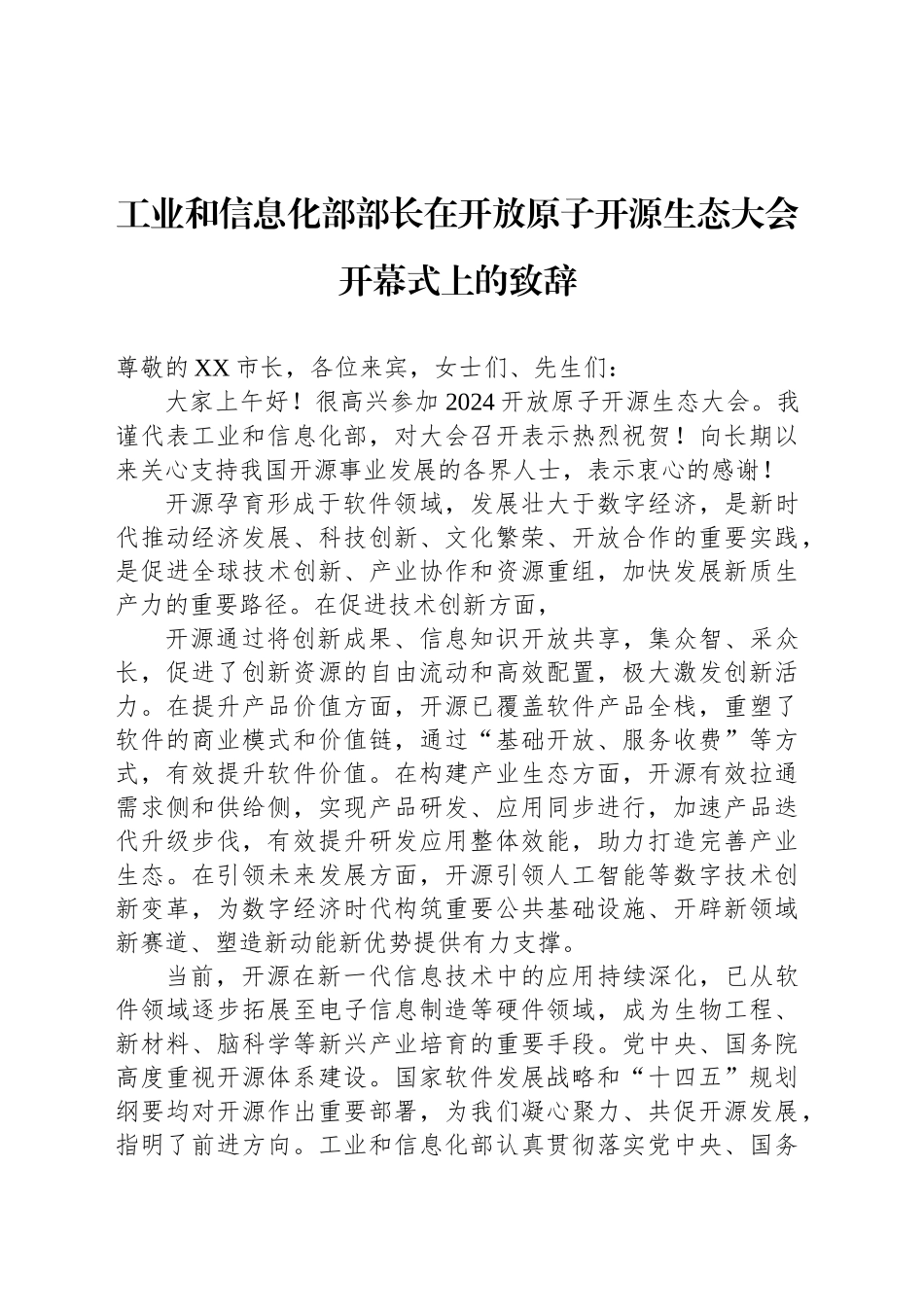 工业和信息化部部长在开放原子开源生态大会开幕式上的致辞（20240925）_第1页