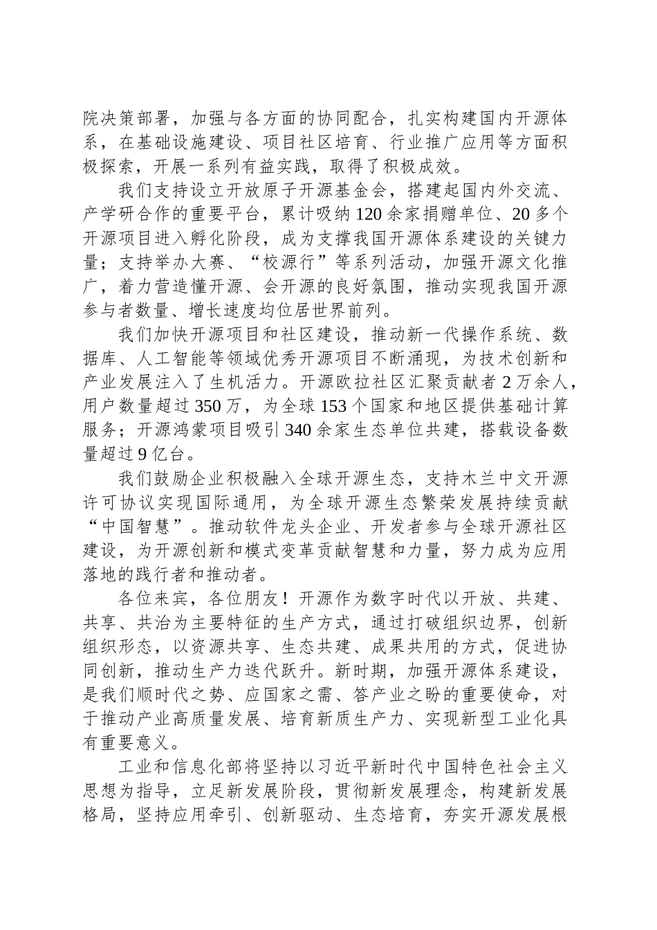 工业和信息化部部长在开放原子开源生态大会开幕式上的致辞（20240925）_第2页