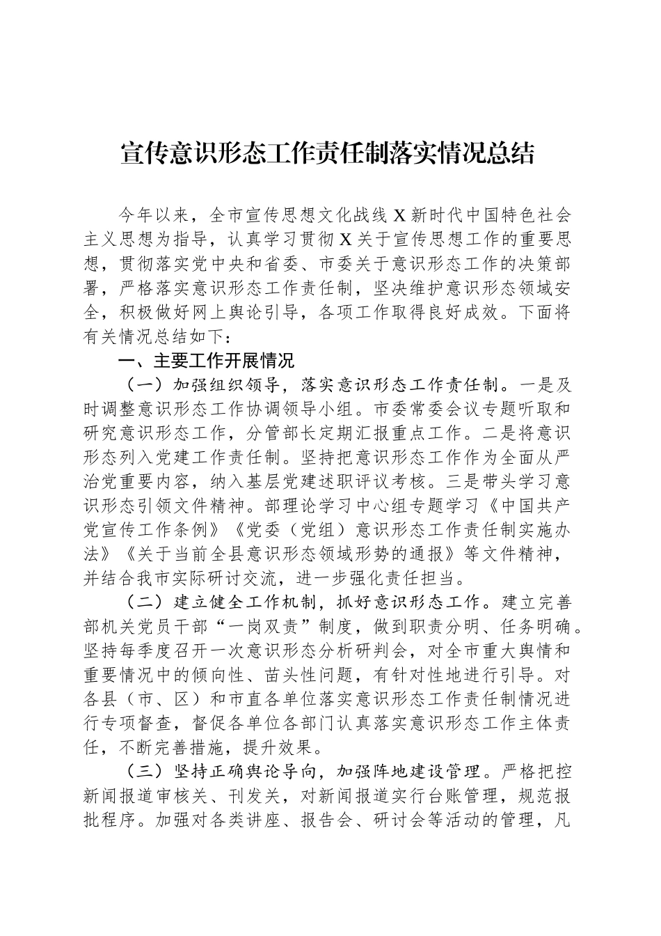 宣传意识形态工作责任制落实情况总结_第1页