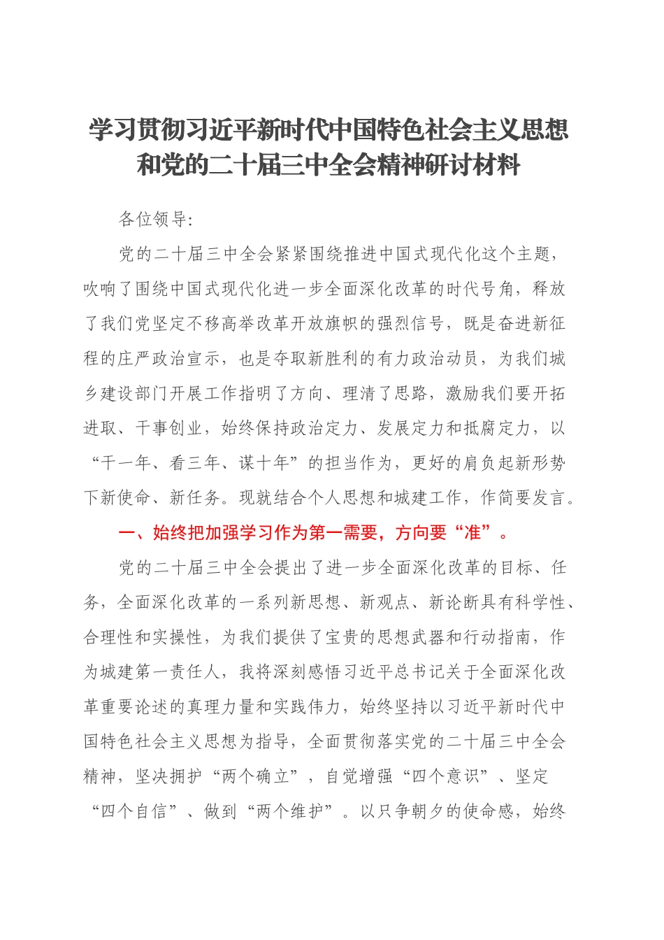 学习贯彻习近平新时代中国特色社会主义思想和党的二十届三中全会精神研讨材料_第1页