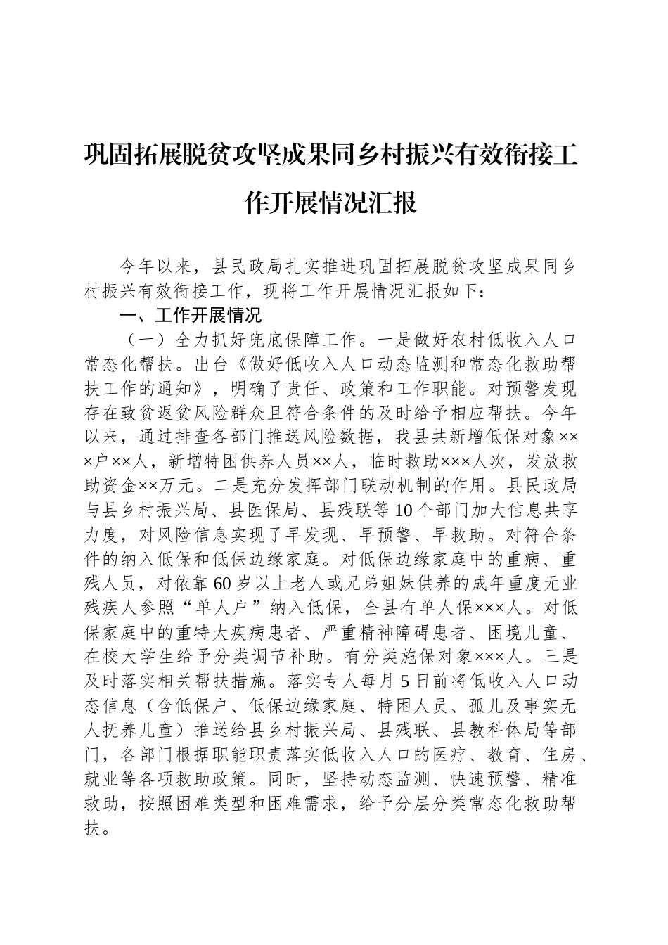 巩固拓展脱贫攻坚成果同乡村振兴有效衔接工作开展情况汇报_第1页