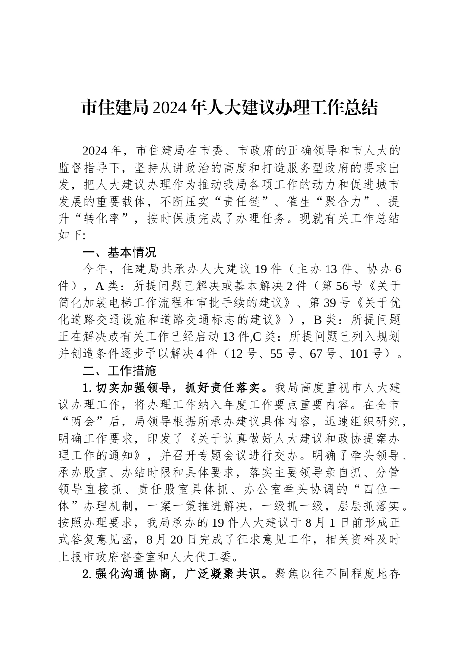 市住建局2024年人大建议办理工作总结(20241112)_第1页