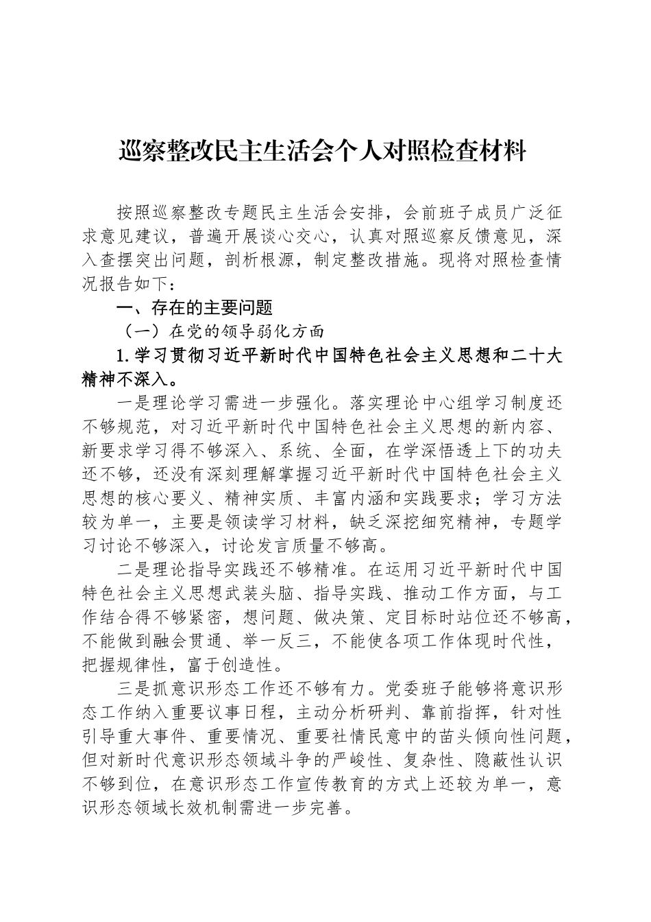 巡察整改民主生活会个人对照检查材料_第1页