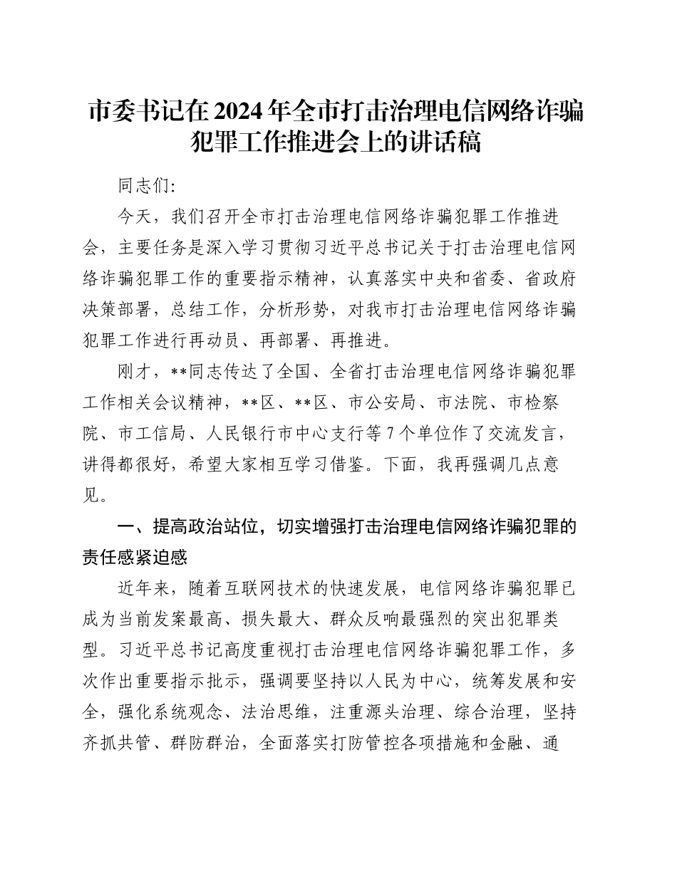 市委书记在2024年全市打击治理电信网络诈骗犯罪工作推进会上的讲话稿_第1页