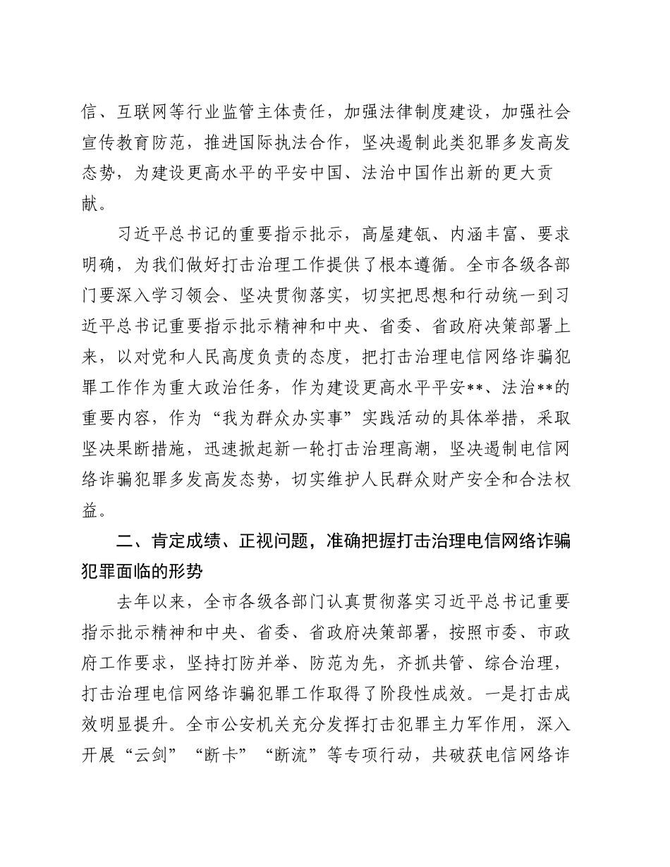 市委书记在2024年全市打击治理电信网络诈骗犯罪工作推进会上的讲话稿_第2页