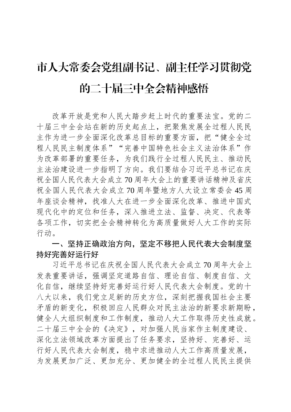 市人大常委会党组副书记、副主任学习贯彻党的二十届三中全会精神感悟_第1页