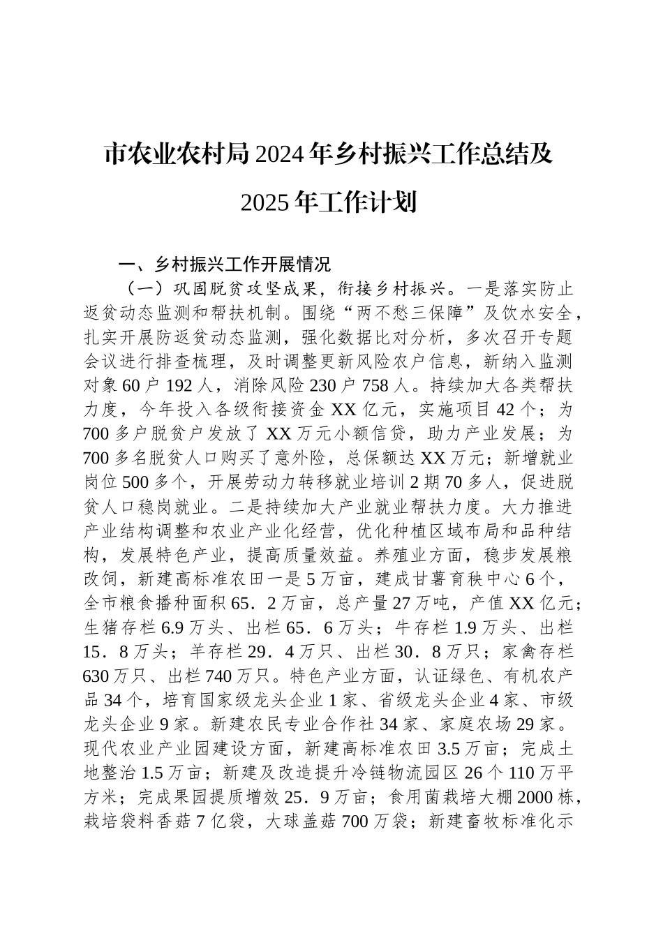 市农业农村局2024年乡村振兴工作总结及2025年工作计划_第1页