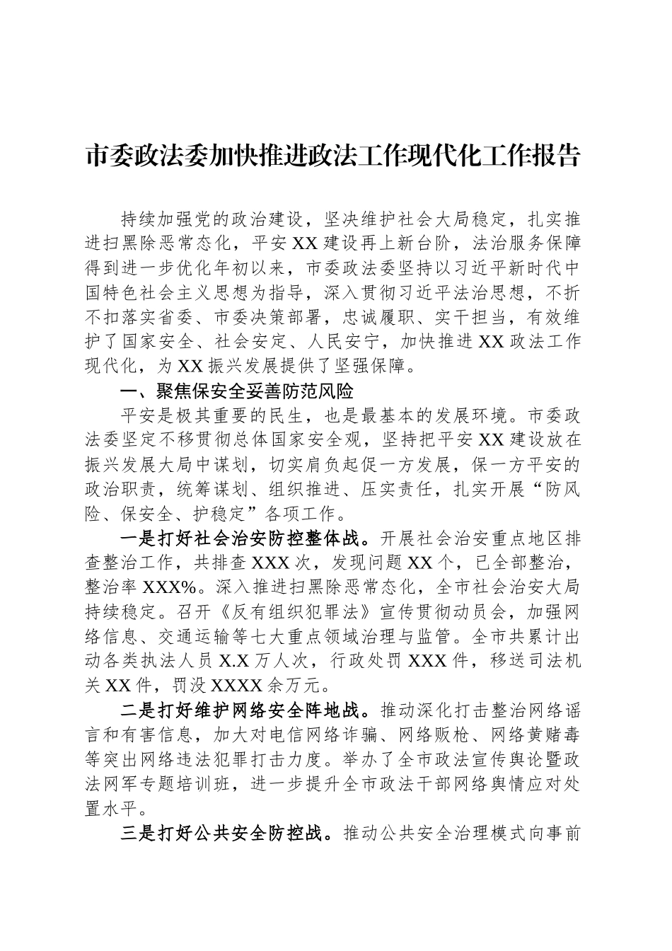 市委政法委加快推进政法工作现代化工作报告_第1页