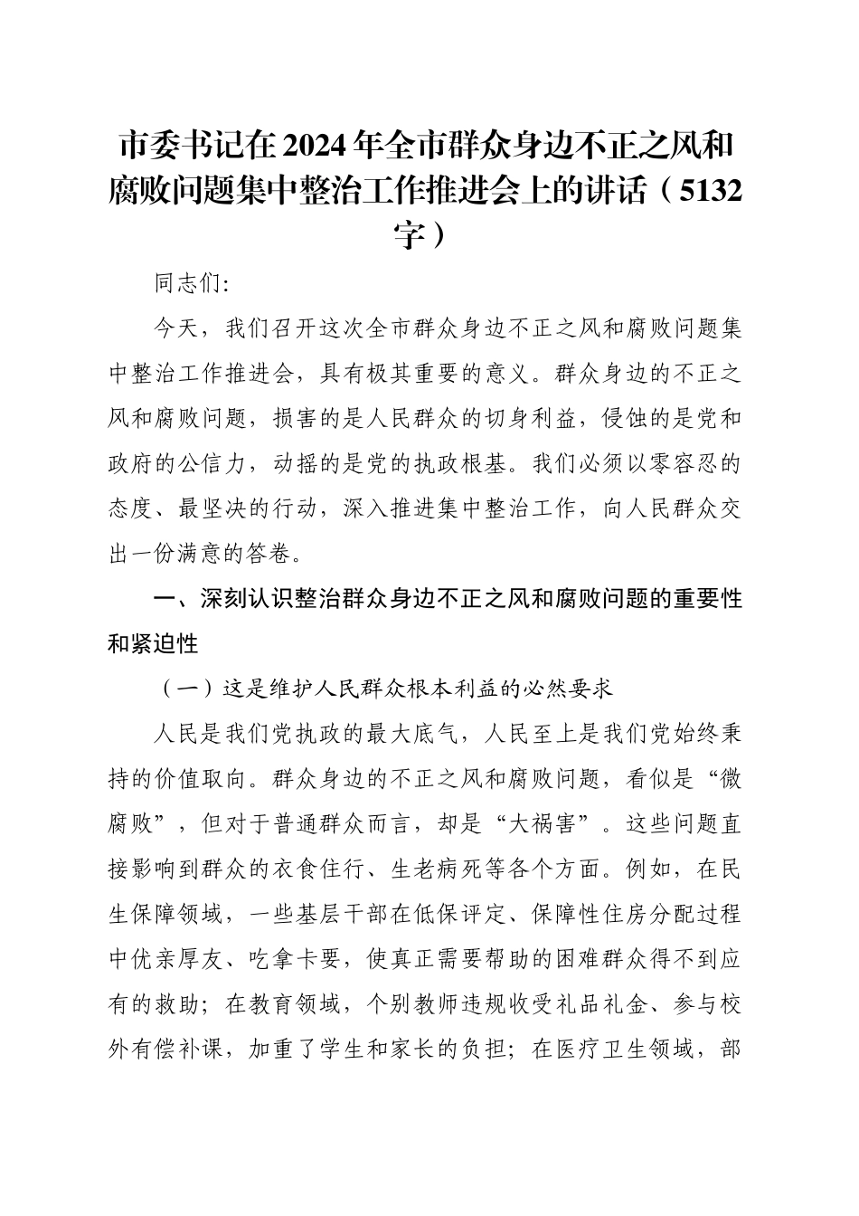 市委书记在2024年全市群众身边不正之风和腐败问题集中整治工作推进会上的讲话（5132字）_第1页