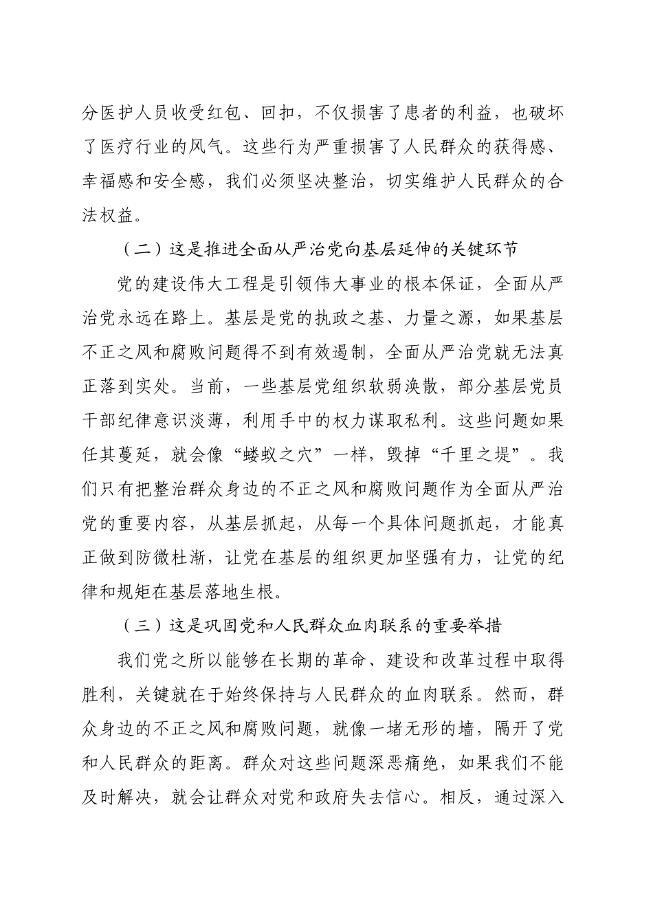 市委书记在2024年全市群众身边不正之风和腐败问题集中整治工作推进会上的讲话（5132字）_第2页