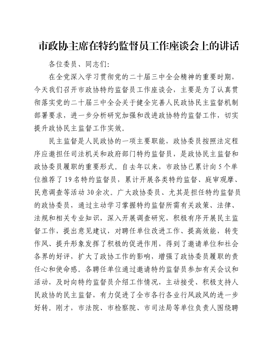 市政协主席在特约监督员工作座谈会上的讲话_第1页