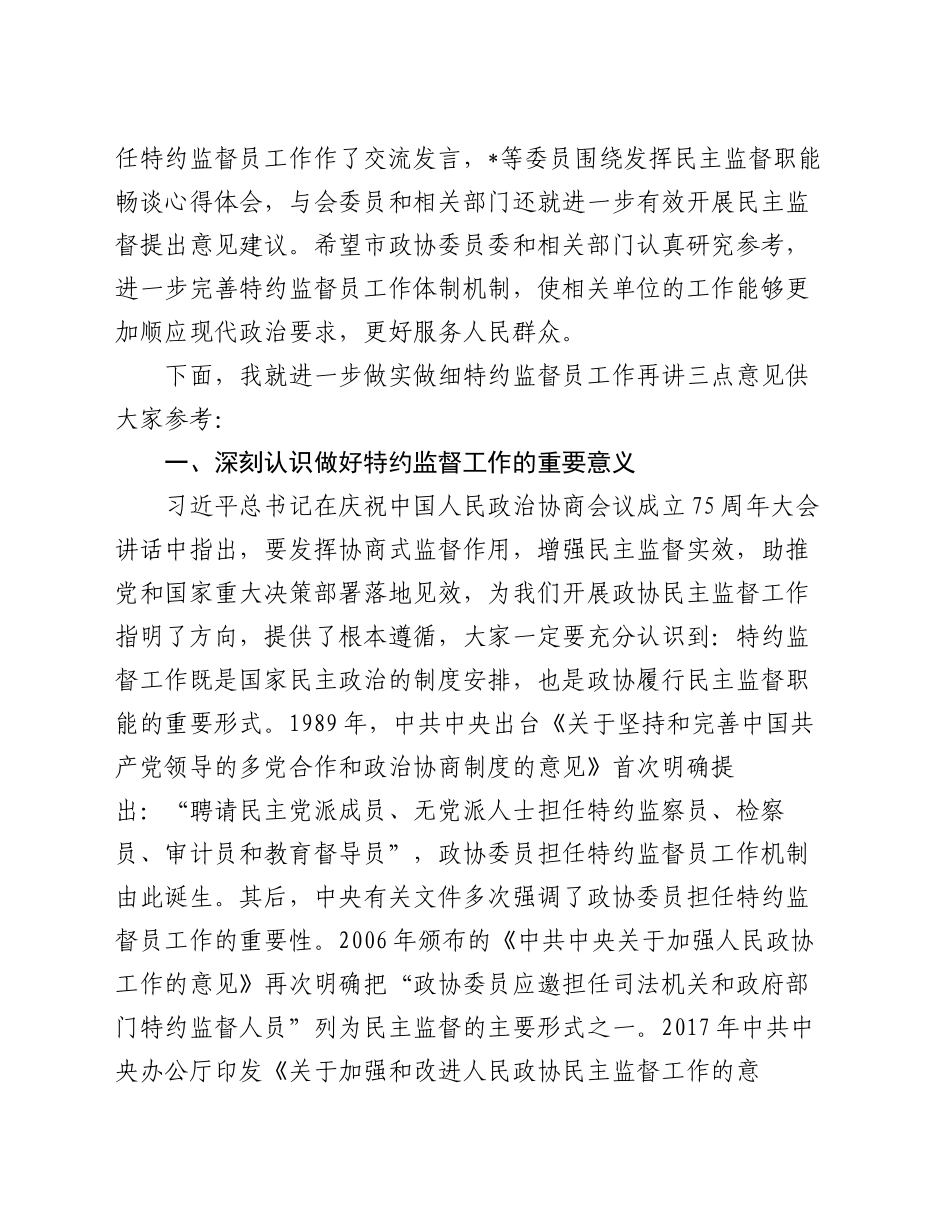 市政协主席在特约监督员工作座谈会上的讲话_第2页