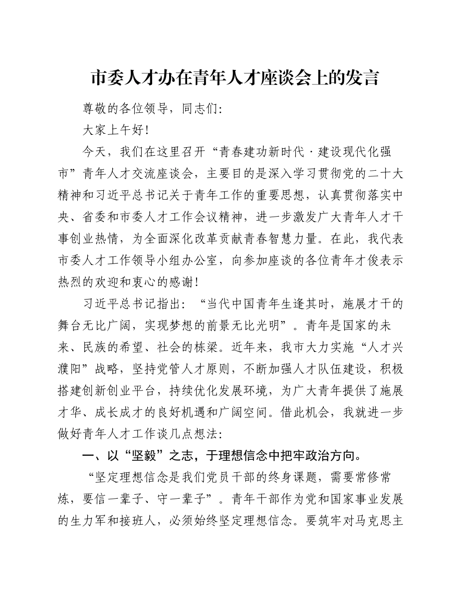 市委人才办在青年人才座谈会上的发言_第1页