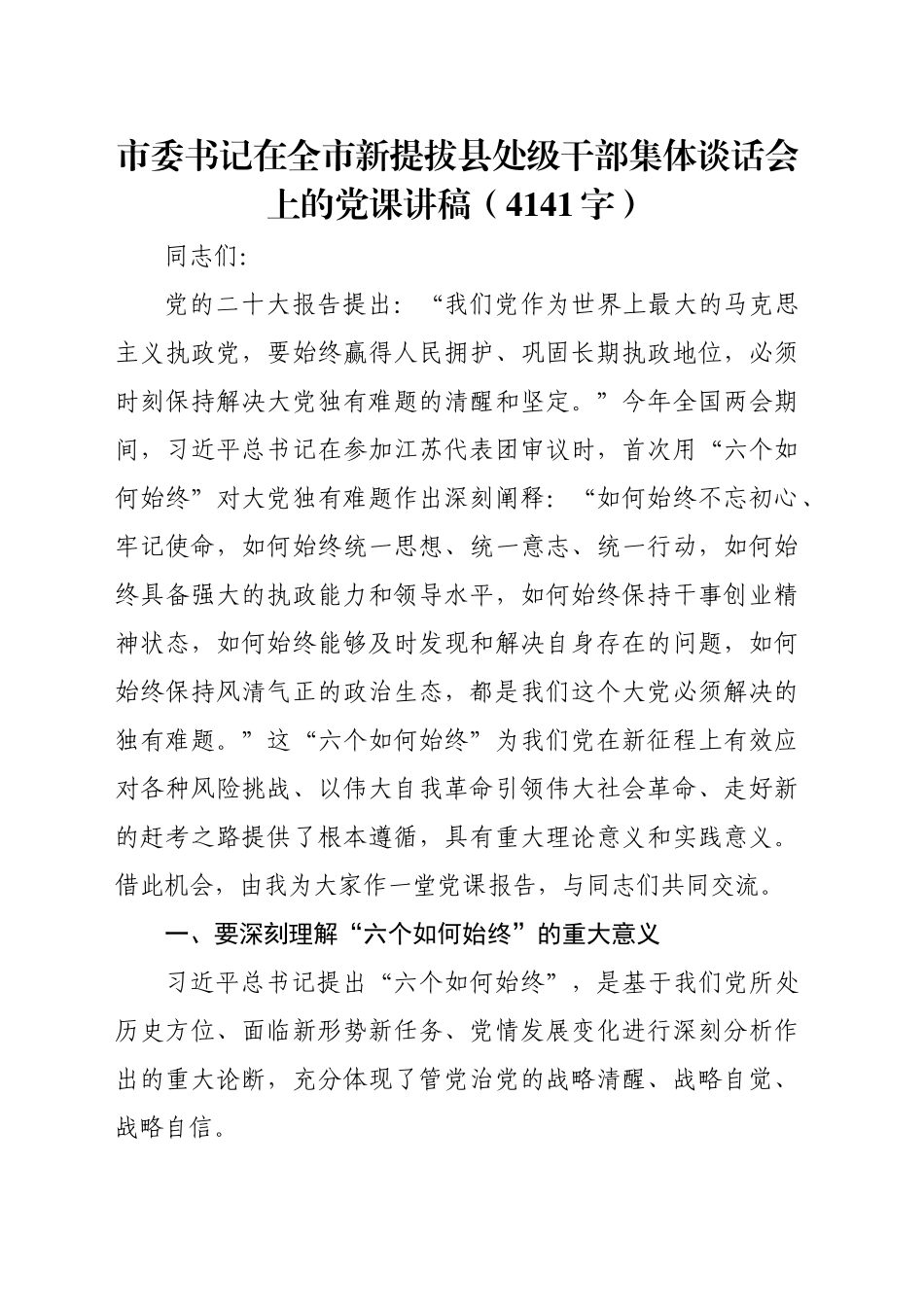 市委书记在全市新提拔县处级干部集体谈话会上的党课讲稿（4141字）_第1页