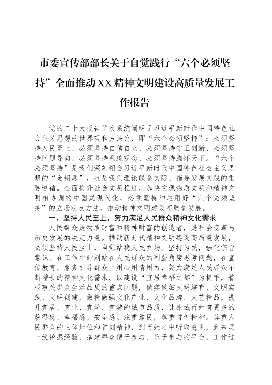 市委宣传部部长关于自觉践行“六个必须坚持”全面推动XX精神文明建设高质量发展工作报告_第1页