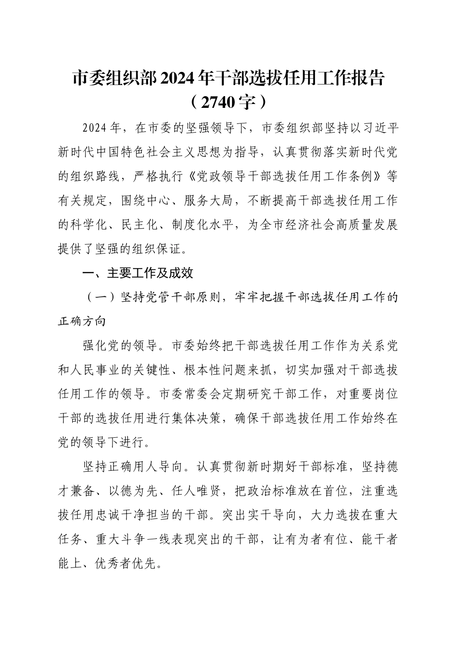 市委组织部2024年干部选拔任用工作报告（2740字）_第1页
