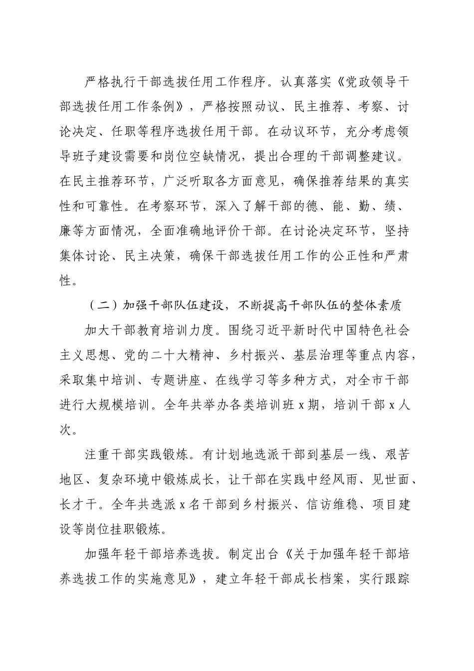 市委组织部2024年干部选拔任用工作报告（2740字）_第2页