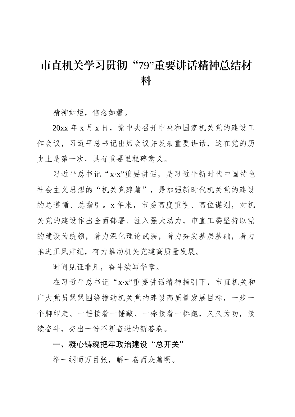 市直机关学习贯彻“79”重要讲话精神总结材料_第1页