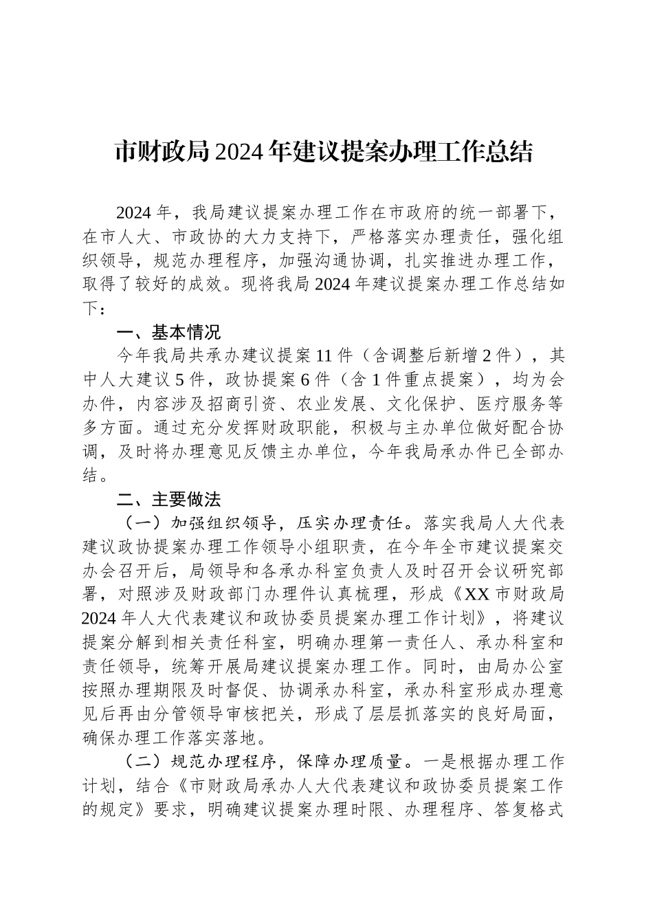 市财政局2024年建议提案办理工作总结(20241113)_第1页