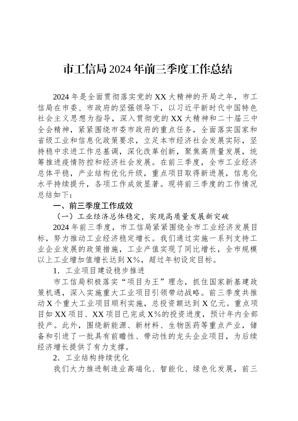 市工信局2024年前三季度工作总结_第1页