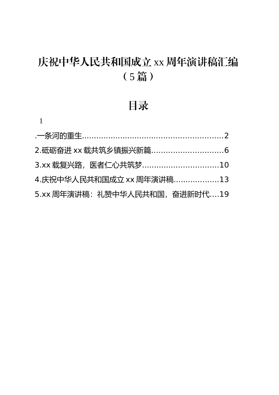 庆祝中华人民共和国成立xx周年演讲稿汇编（5篇）_第1页