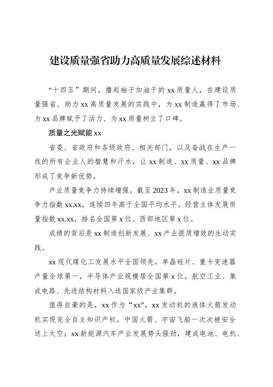 建设质量强省助力高质量发展综述材料_第1页
