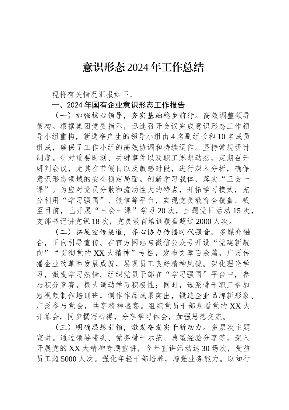 意识形态2024年工作总结_第1页