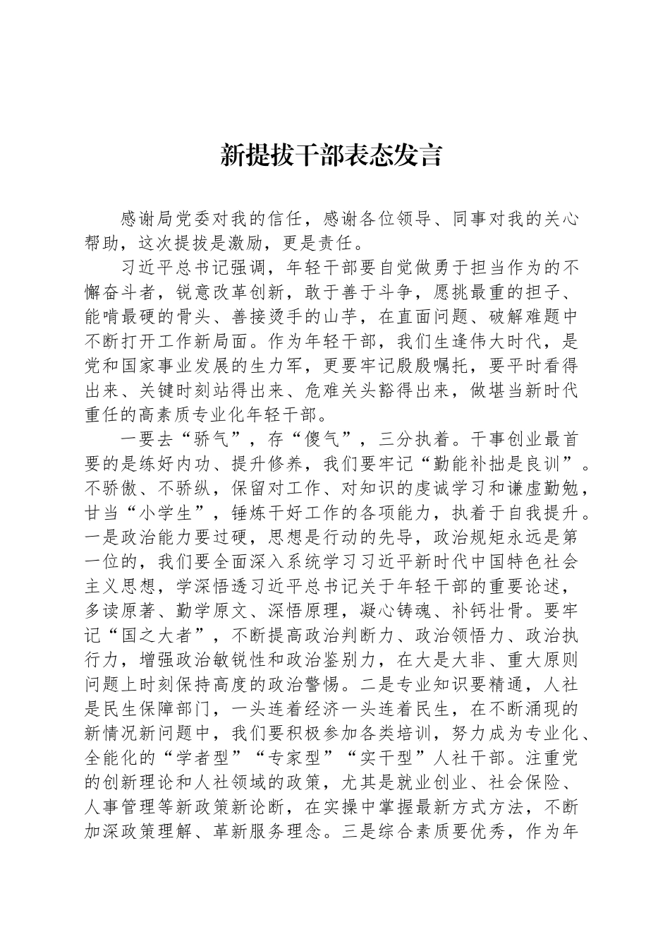 新提拔干部表态发言_第1页