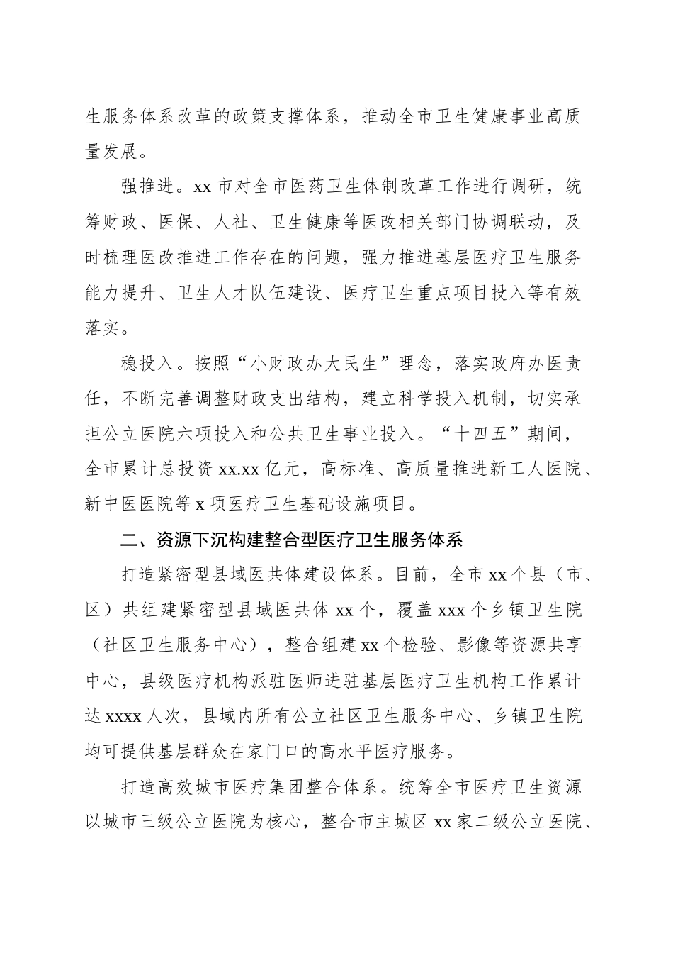 持续深化医药卫生体制改革总结材料_第2页