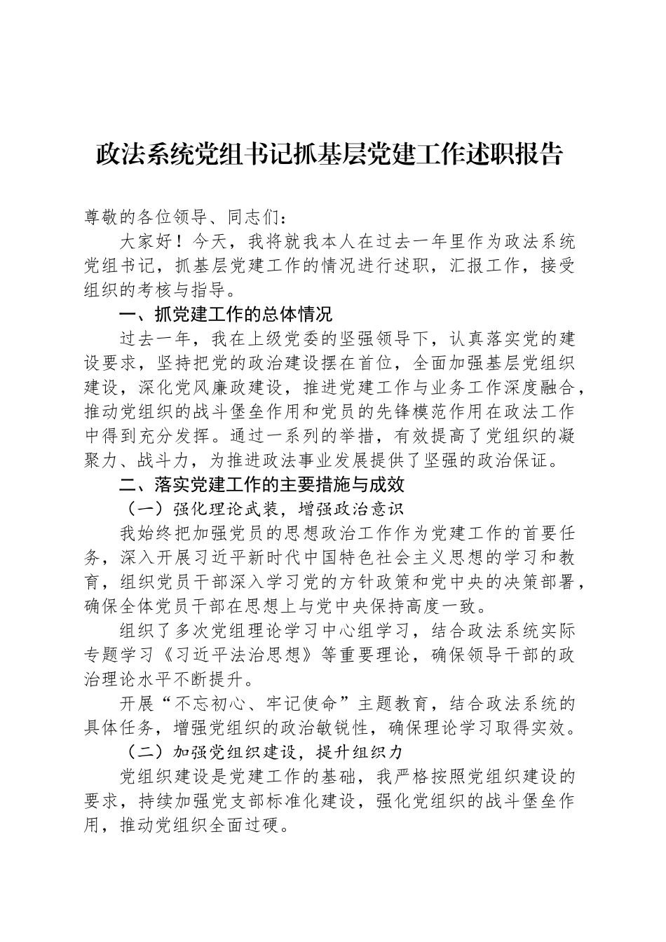 政法系统党组书记抓基层党建工作述职报告_第1页