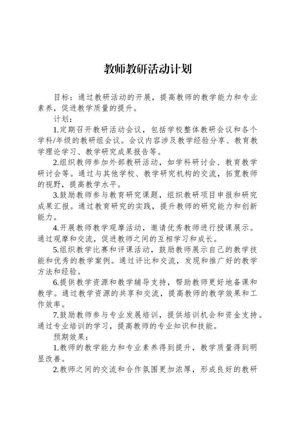 教师教研活动计划（通用）_第1页