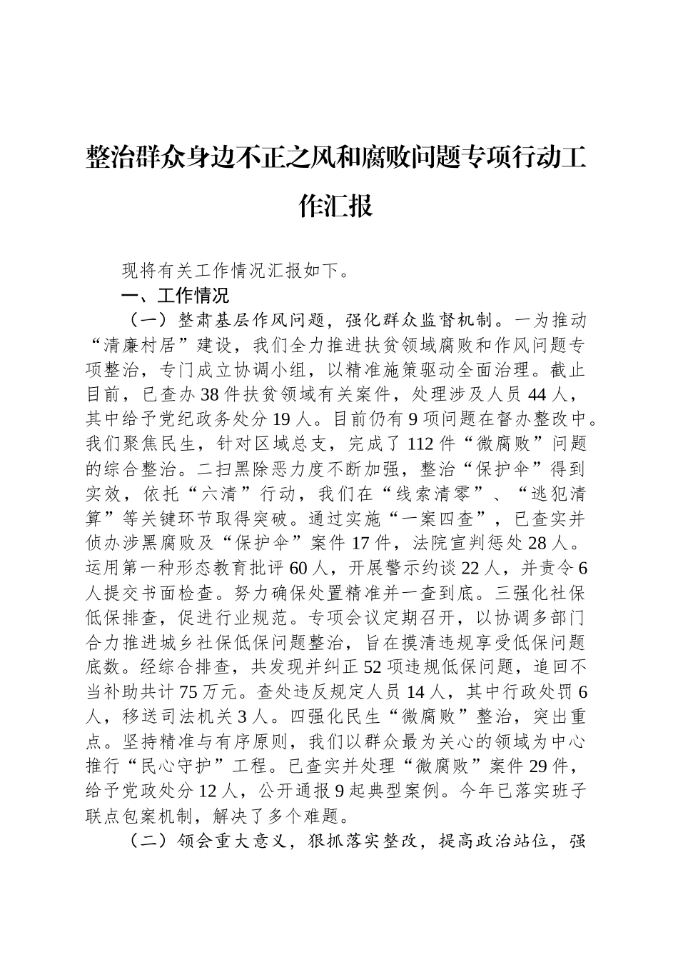 整治群众身边不正之风和腐败问题专项行动工作汇报_第1页