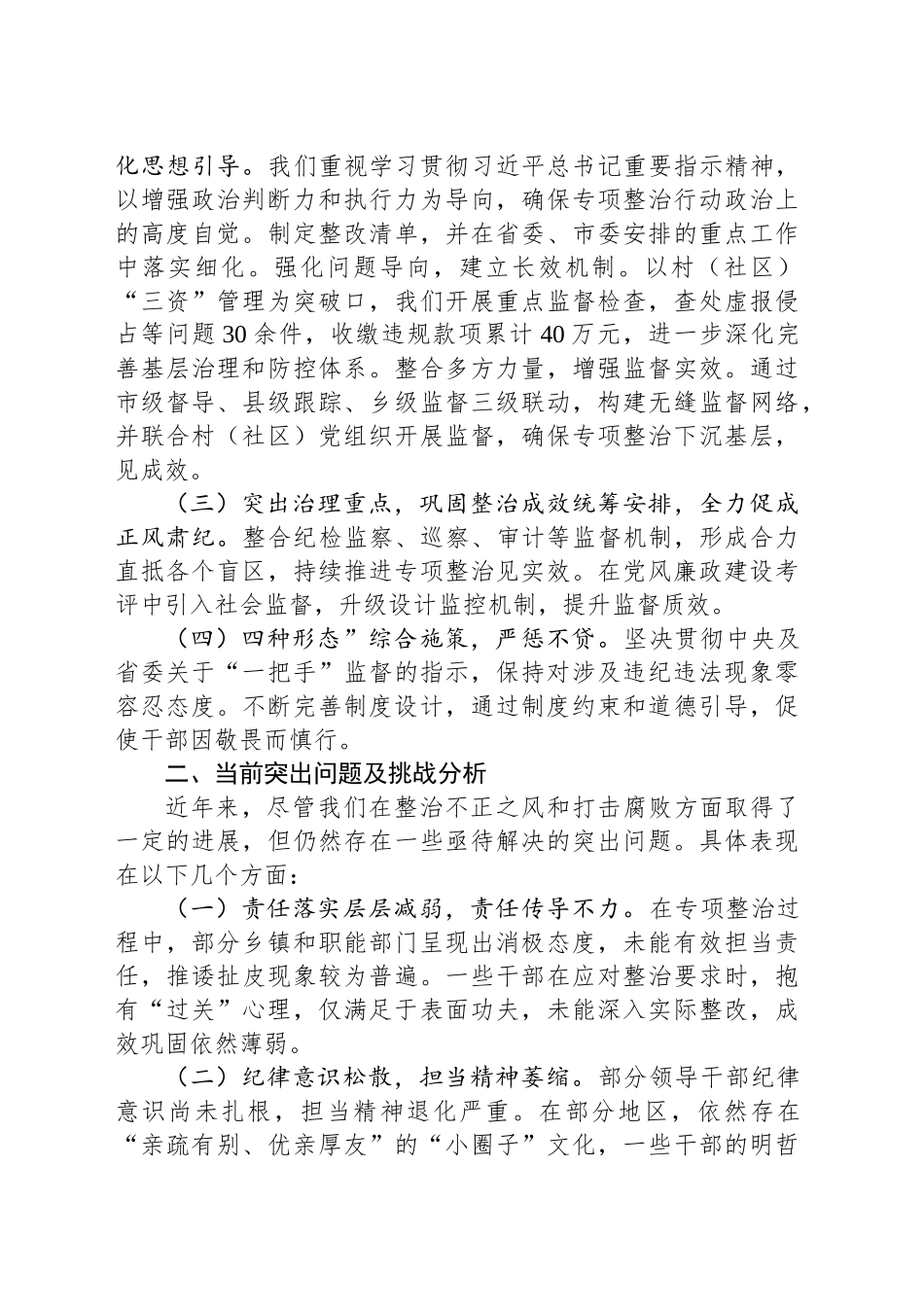 整治群众身边不正之风和腐败问题专项行动工作汇报_第2页