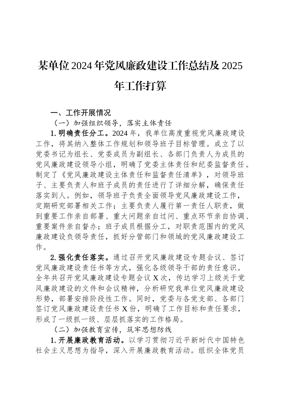 某单位2024年党风廉政建设工作总结及2025年工作打算_第1页