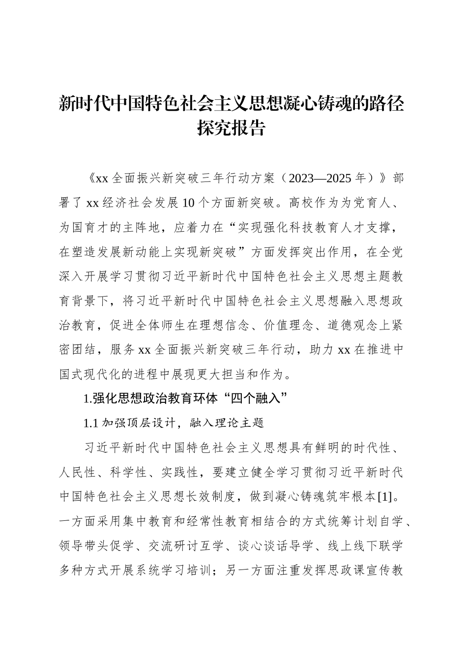 新时代中国特色社会主义思想凝心铸魂的路径探究报告_第1页