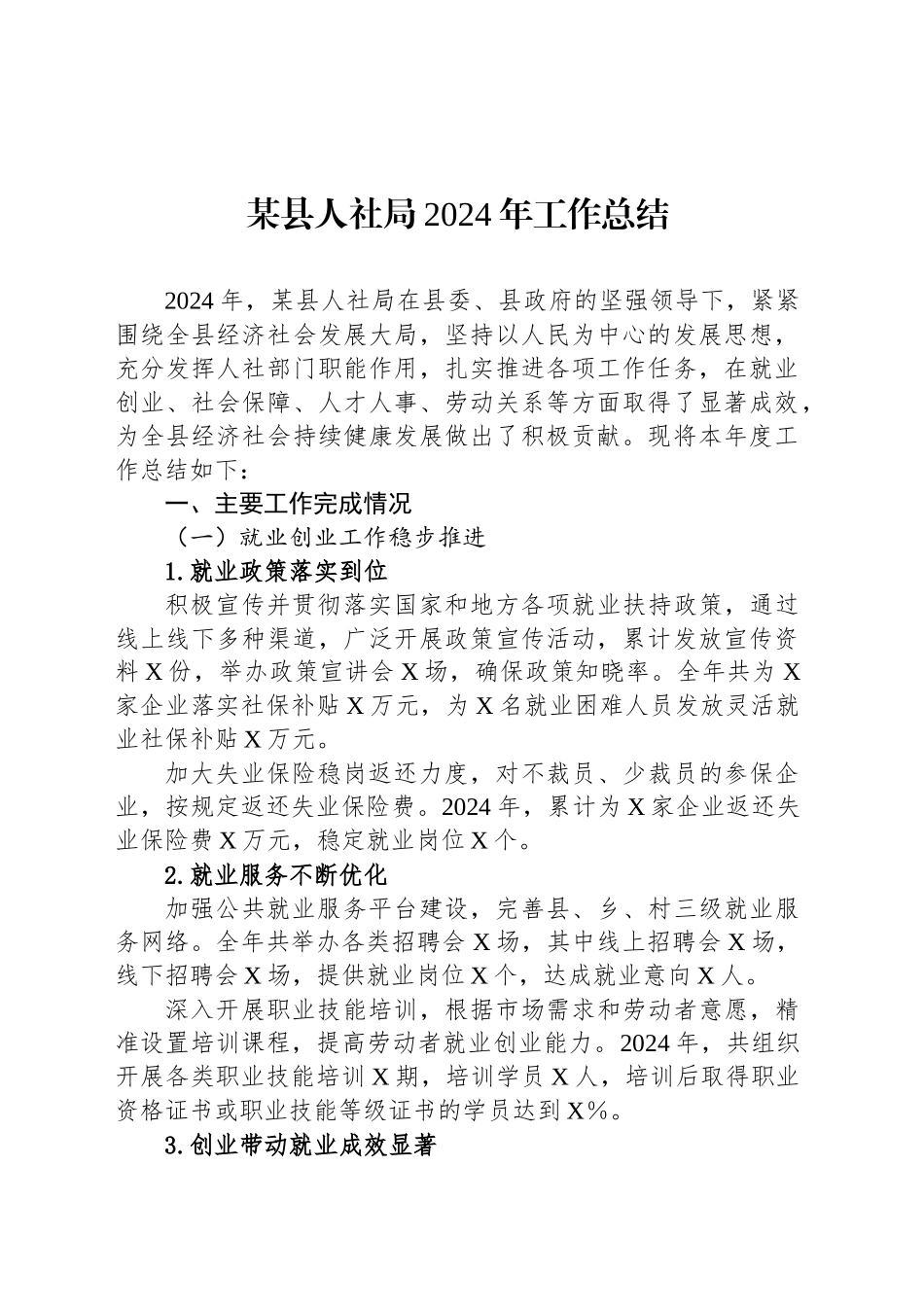 某县人社局2024年工作总结_第1页