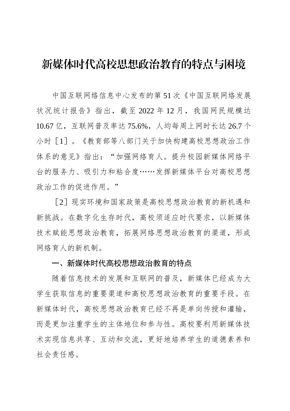 新媒体时代高校思想政治教育的特点与困境_第1页