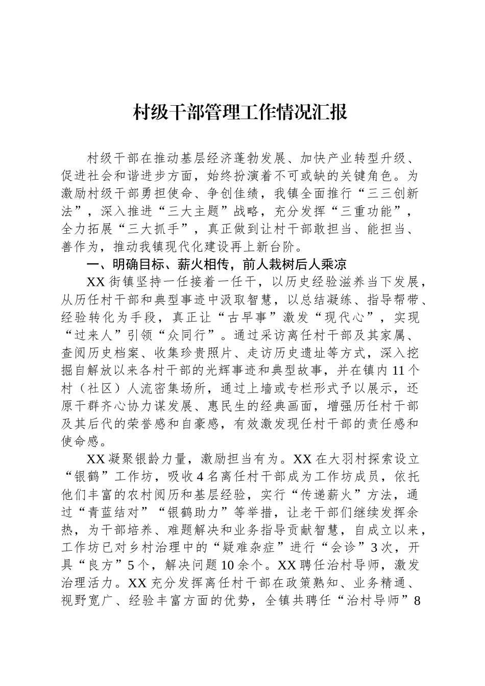 村级干部管理工作情况汇报_第1页