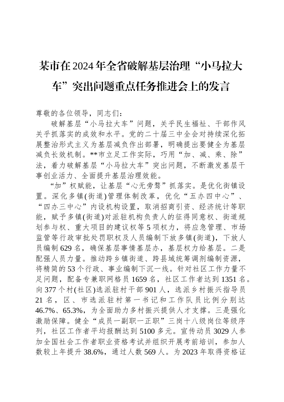 某市在2024年全省破解基层治理“小马拉大车”突出问题重点任务推进会上的发言_第1页