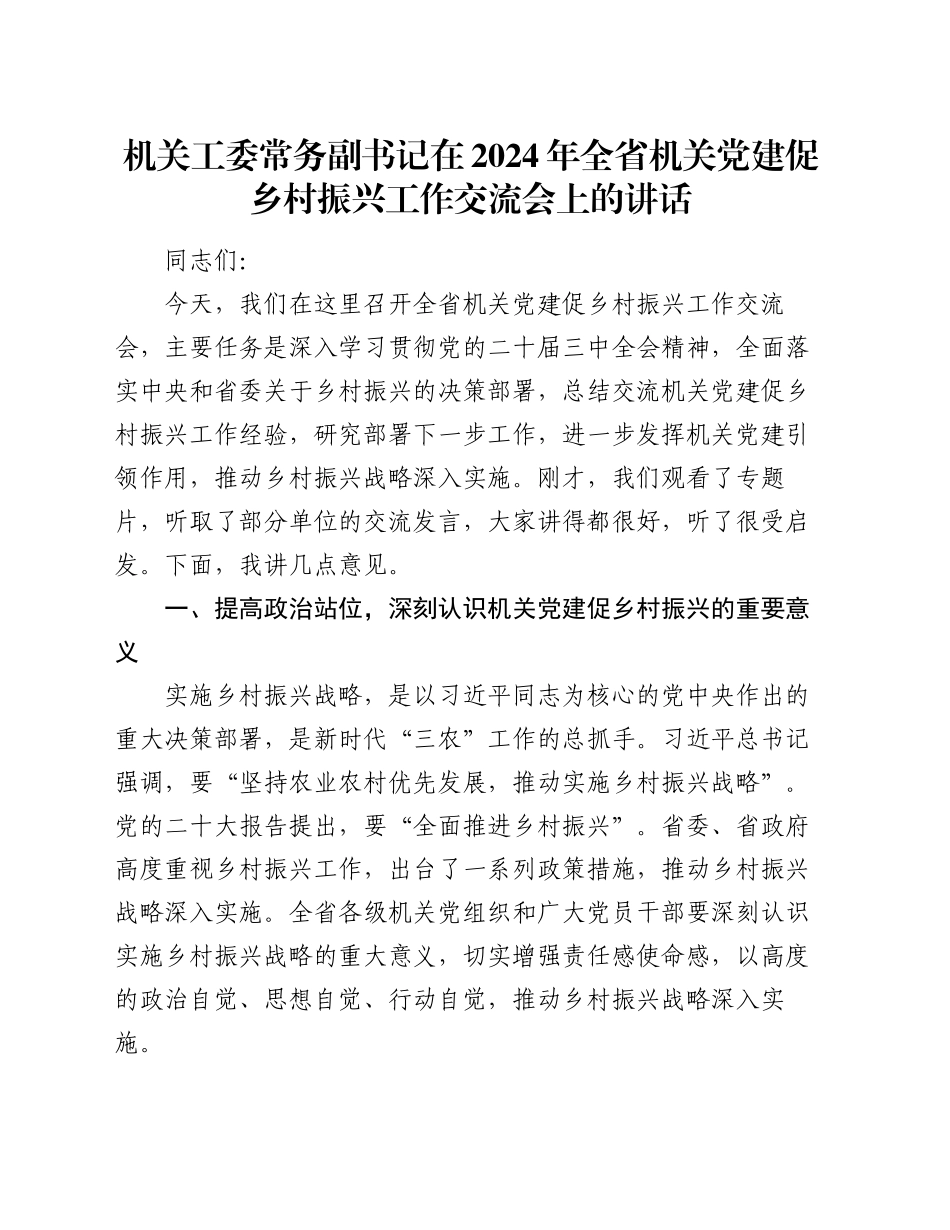 机关工委常务副书记在2024年全省机关党建促乡村振兴工作交流会上的讲话_第1页