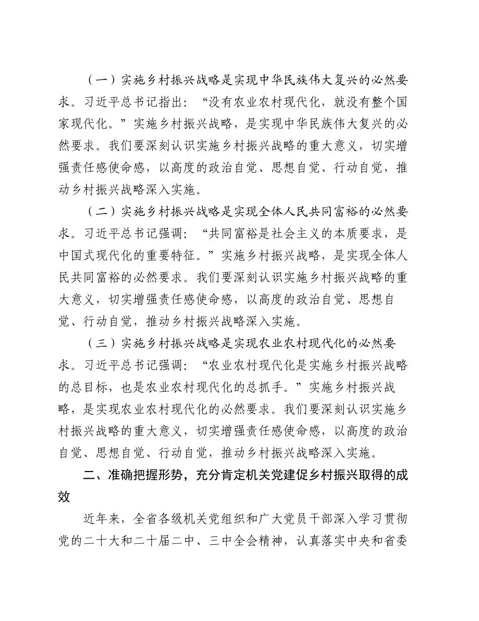 机关工委常务副书记在2024年全省机关党建促乡村振兴工作交流会上的讲话_第2页