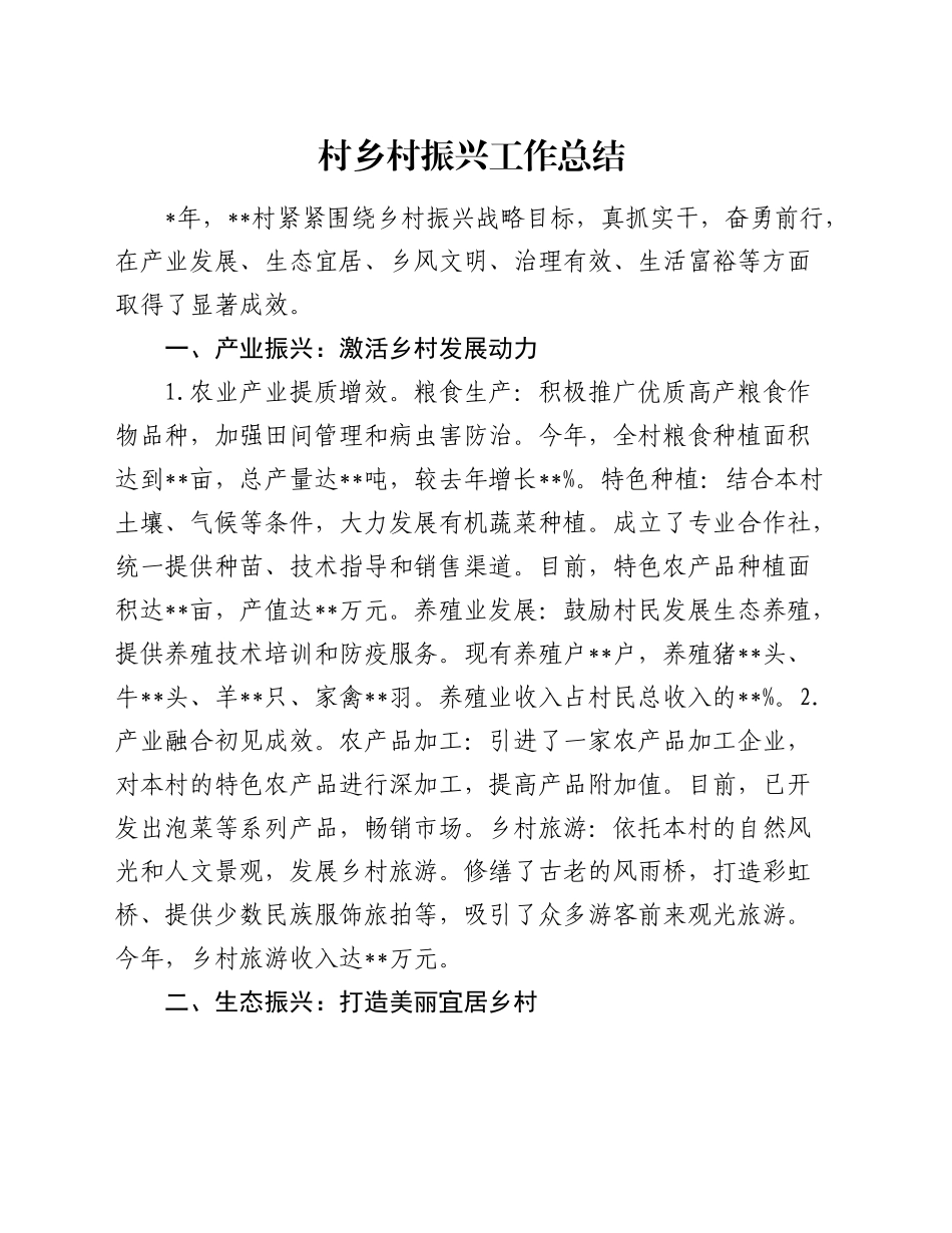 村乡村振兴工作总结_第1页