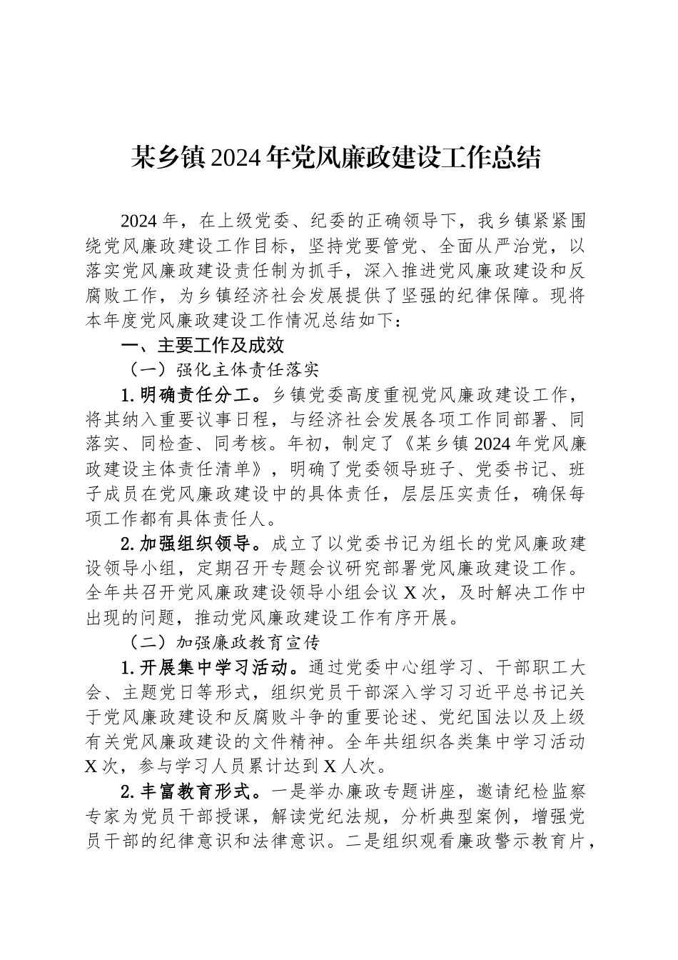 某乡镇街道2024年党风廉政建设工作总结_第1页