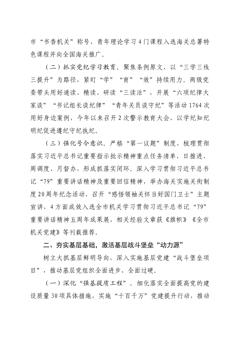 某海关党组2024年落实全面从严治党主体责任情况的报告（3127字）_第2页