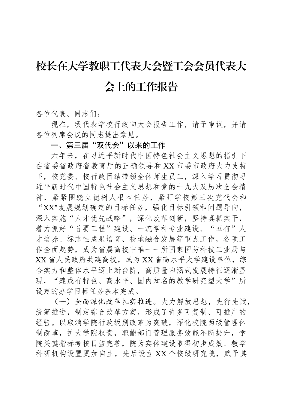 校长在大学教职工代表大会暨工会会员代表大会上的工作报告_第1页